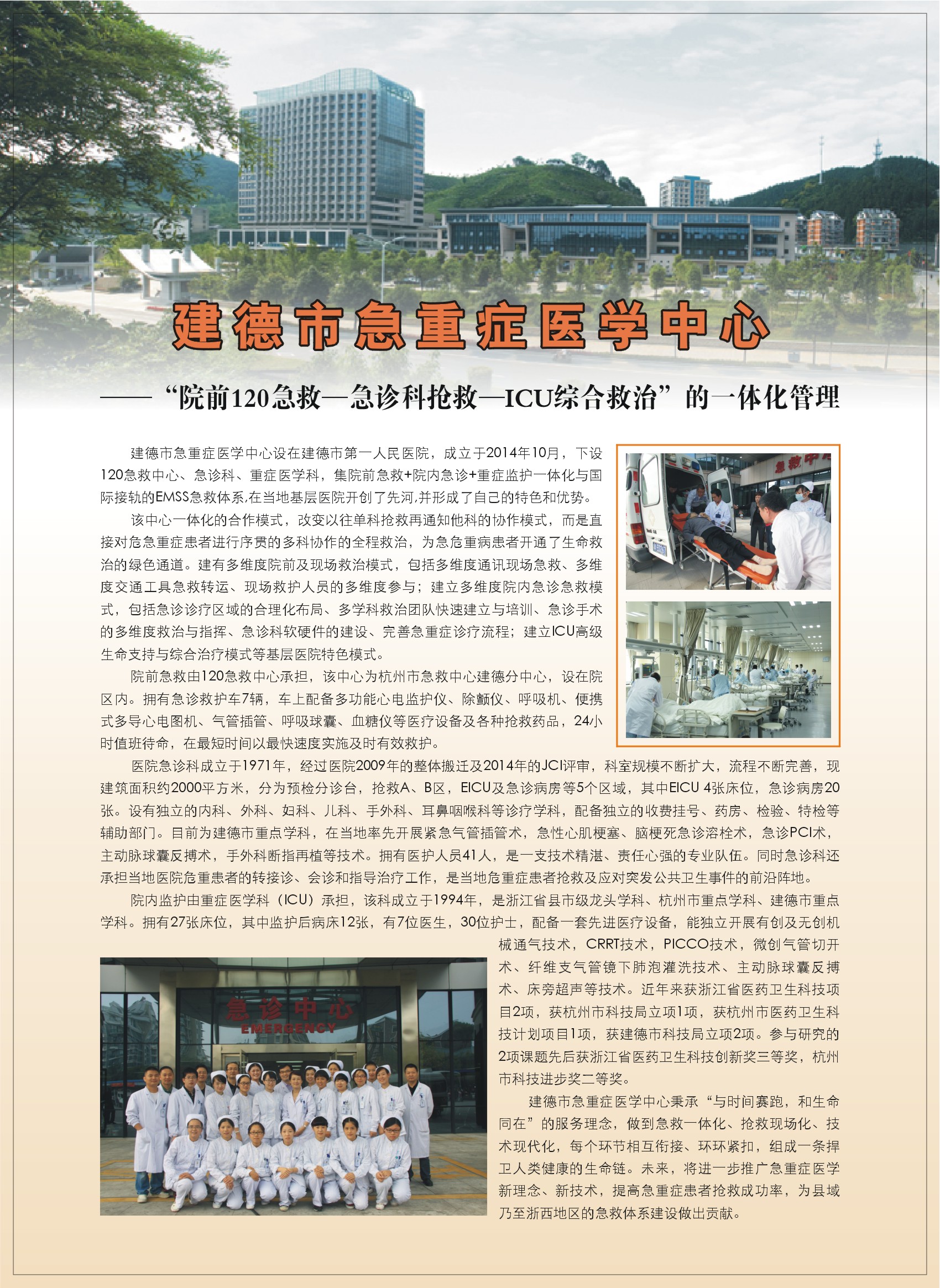 建德市急重症医学中心