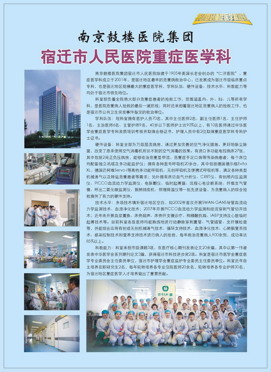 江苏省宿迁市人民医院重症医学科