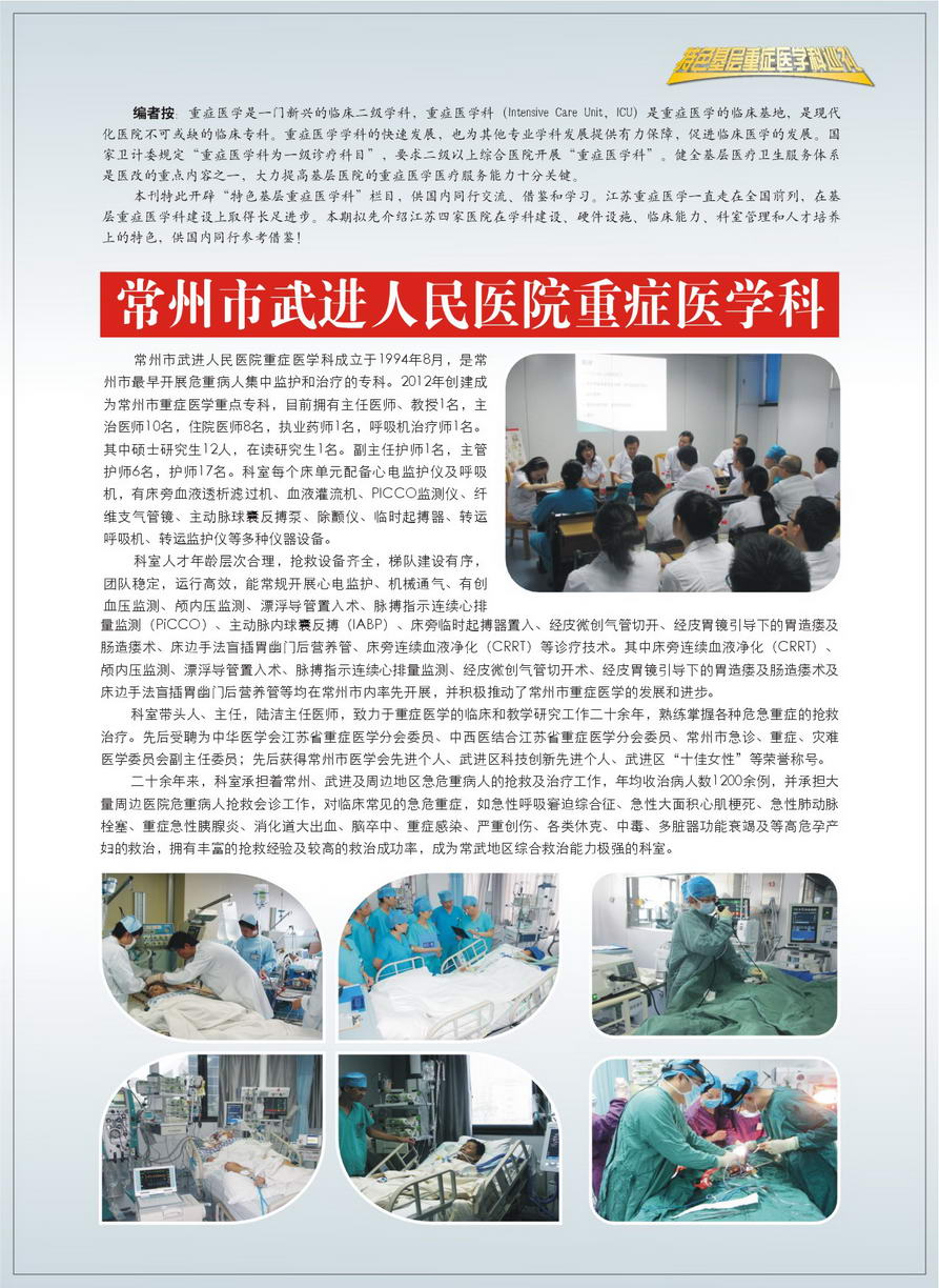 江苏省常州市武进人民重症医学科