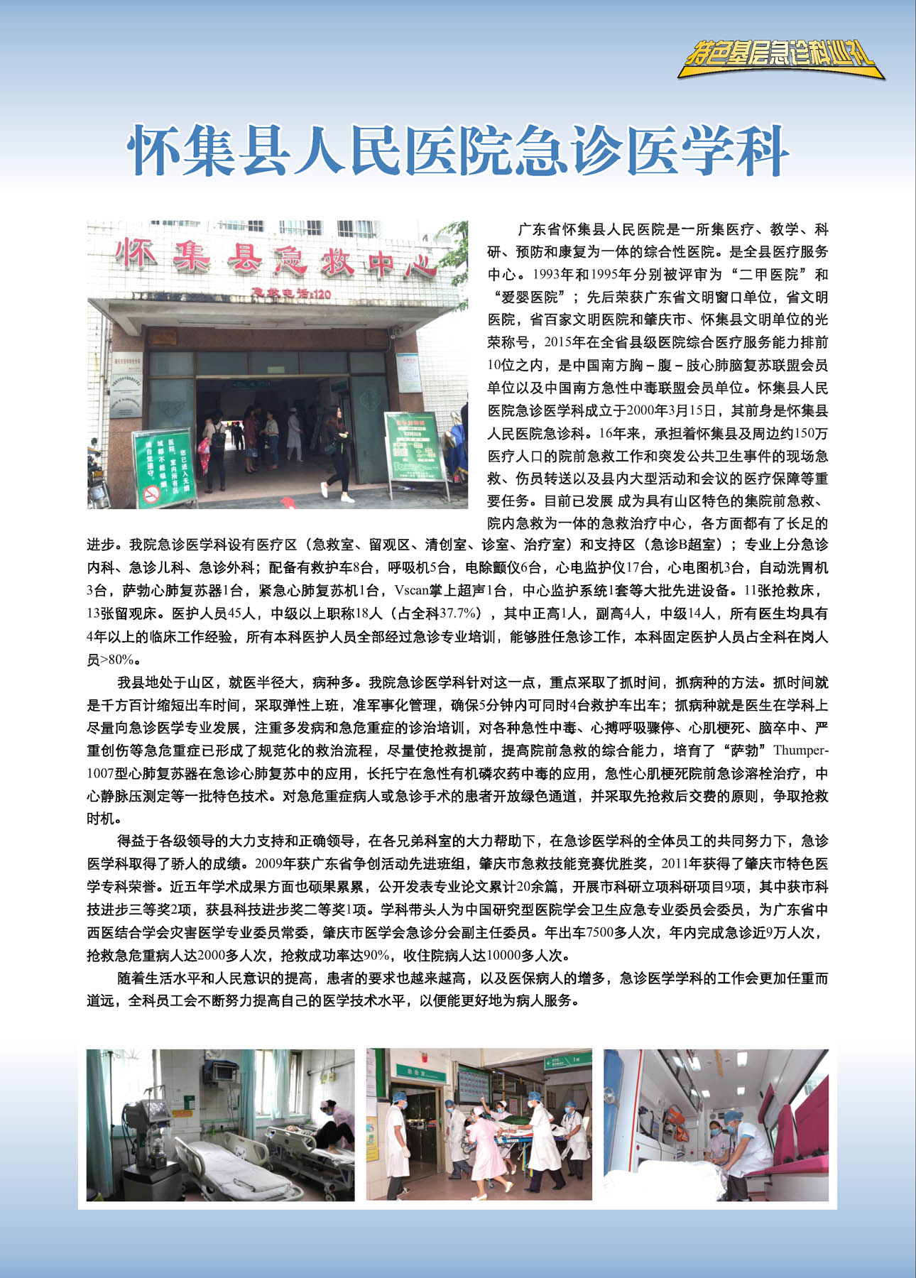 怀集县人民医院急诊医学科