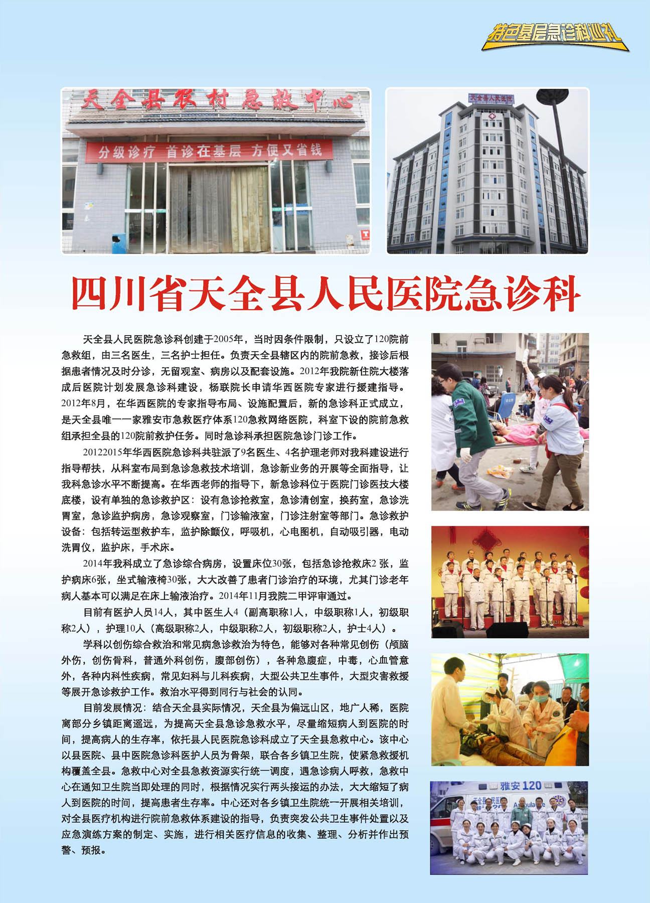 成都市龙泉驿区第一人民医院急诊科
