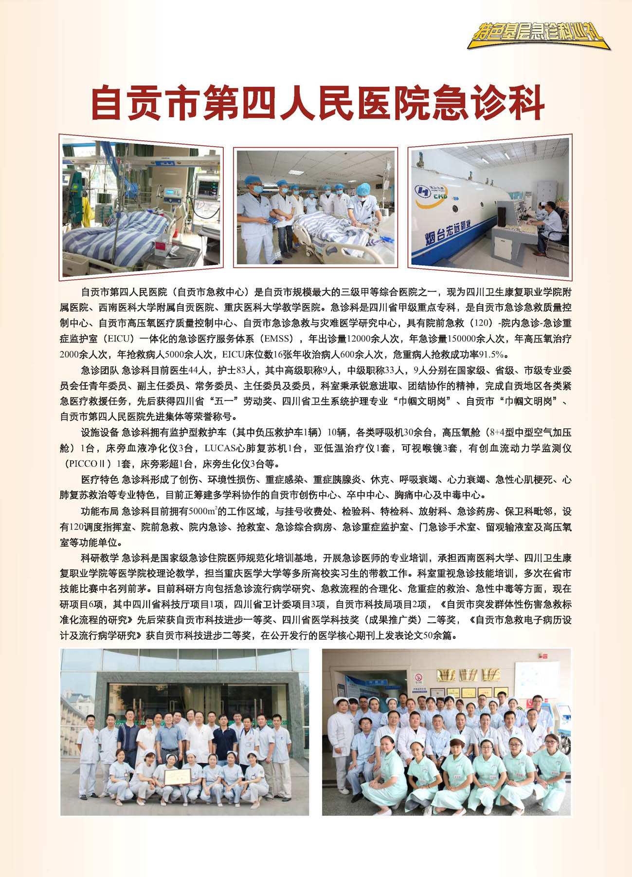 自贡市第四人民医院急诊科