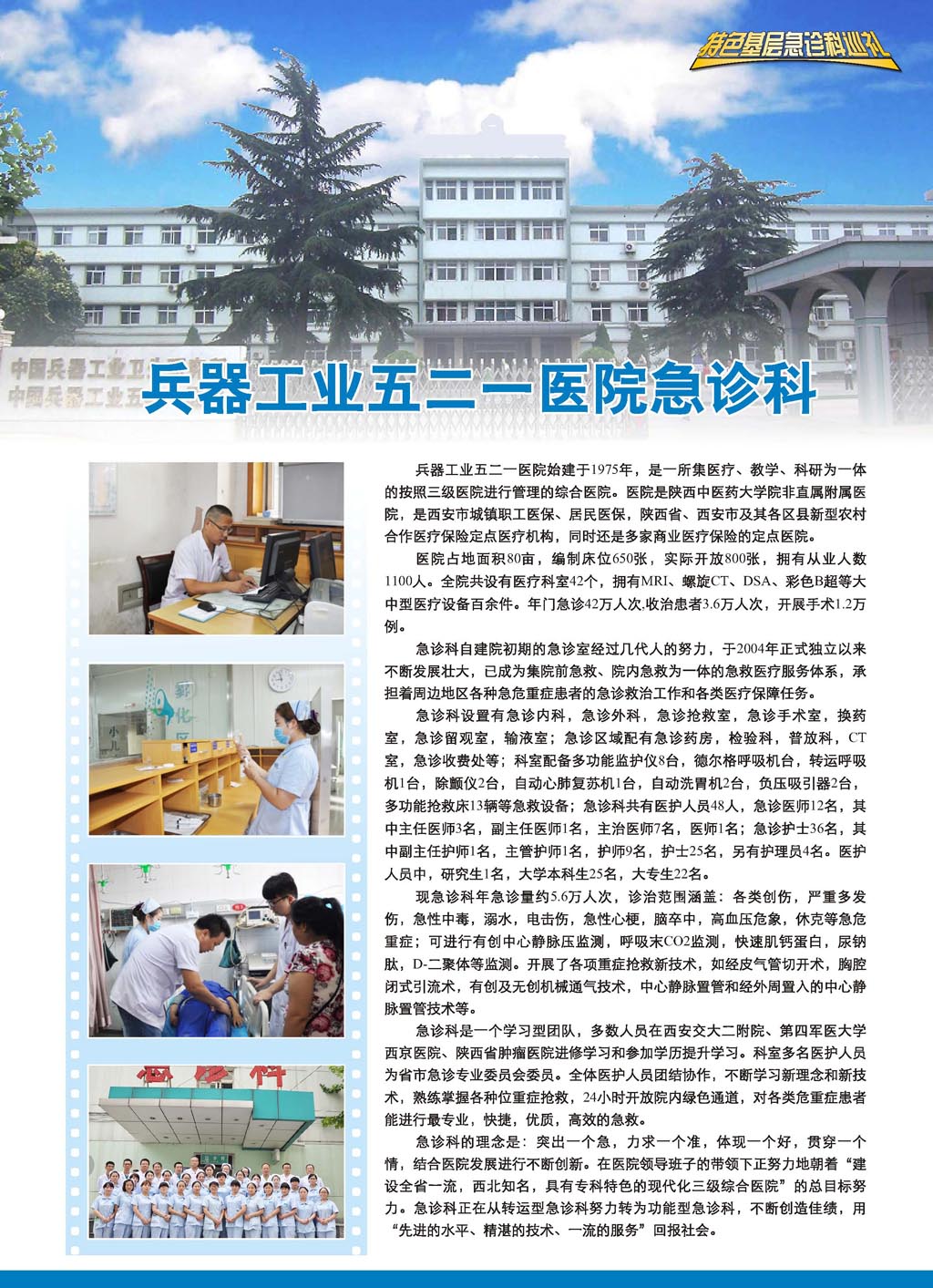 兵器工业五二一医院急诊科