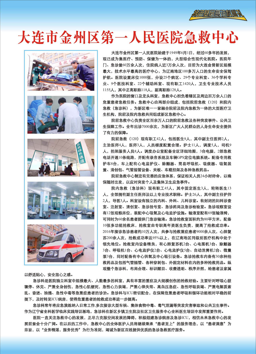 大连市金州区第一人民医院急救中心